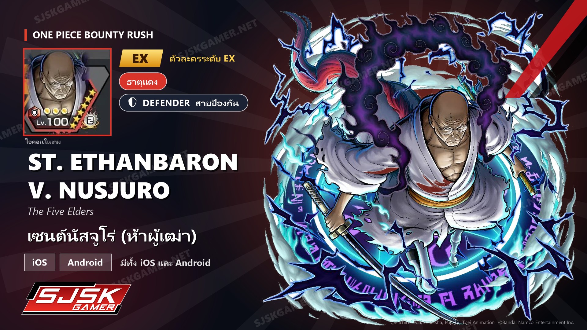 ไอดี One Piece Bounty Rush เซนต์นัสจูโร่ (ห้าผู้เฒ่า) EX ตัวละคร EX iOS Android