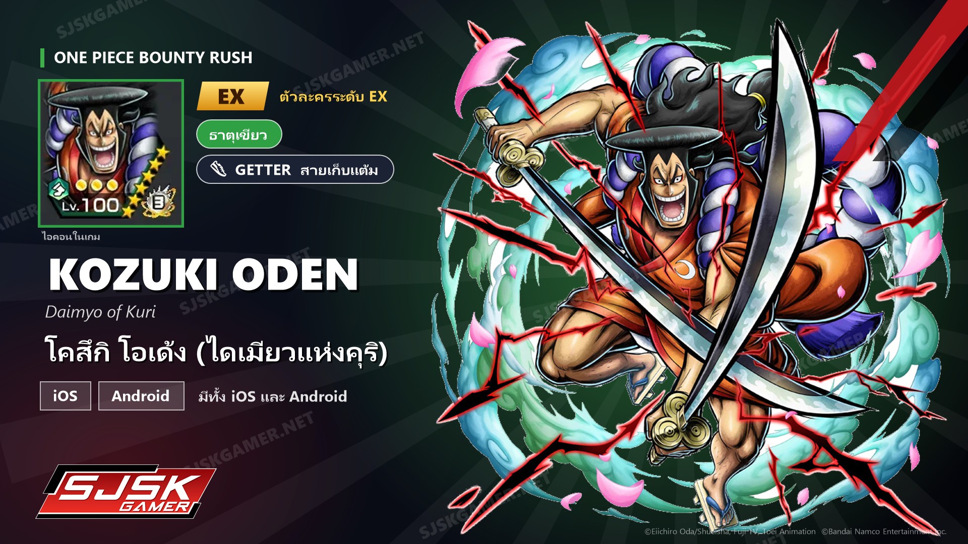 ไอดี One Piece Bounty Rush โคสึกิ โอเด้ง (ไดเมียวแห่งคุริ) EX ตัวละคร EX iOS Android