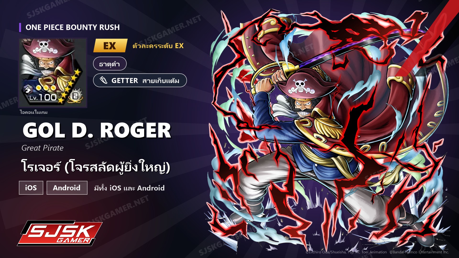 ไอดี One Piece Bounty Rush โรเจอร์ (โจรสลัดผู้ยิ่งใหญ่) EX ตัวละคร EX iOS Android