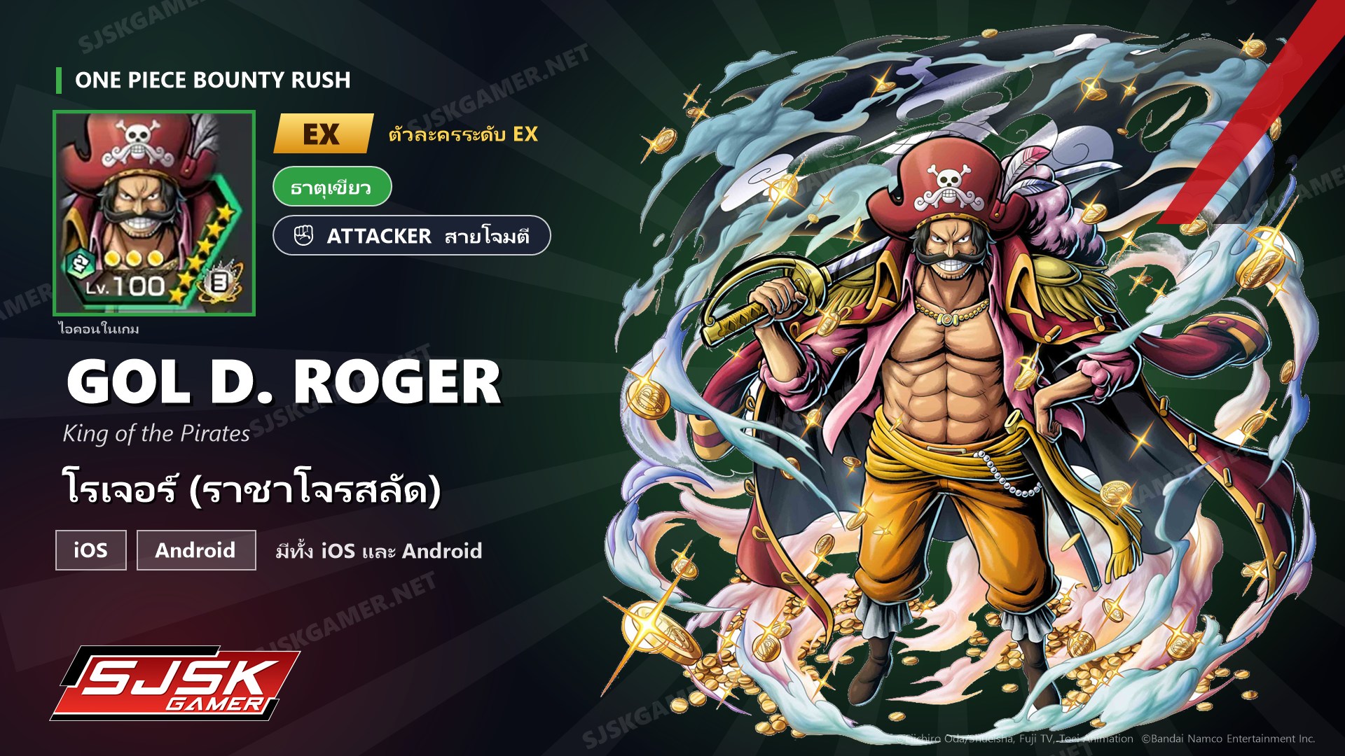 ไอดี One Piece Bounty Rush โรเจอร์ (ราชาโจรสลัด) EX ตัวละคร EX iOS Android