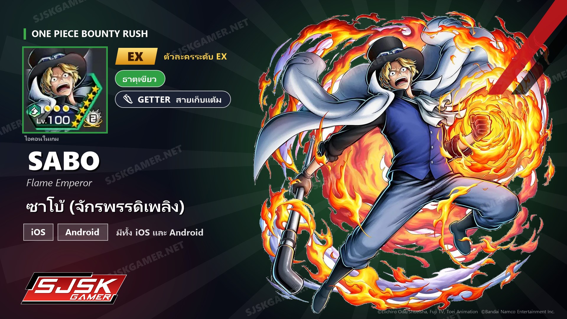 ไอดี One Piece Bounty Rush ซาโบ้ จักรพรรดิเพลิง ตัวละคร EX iOS Android