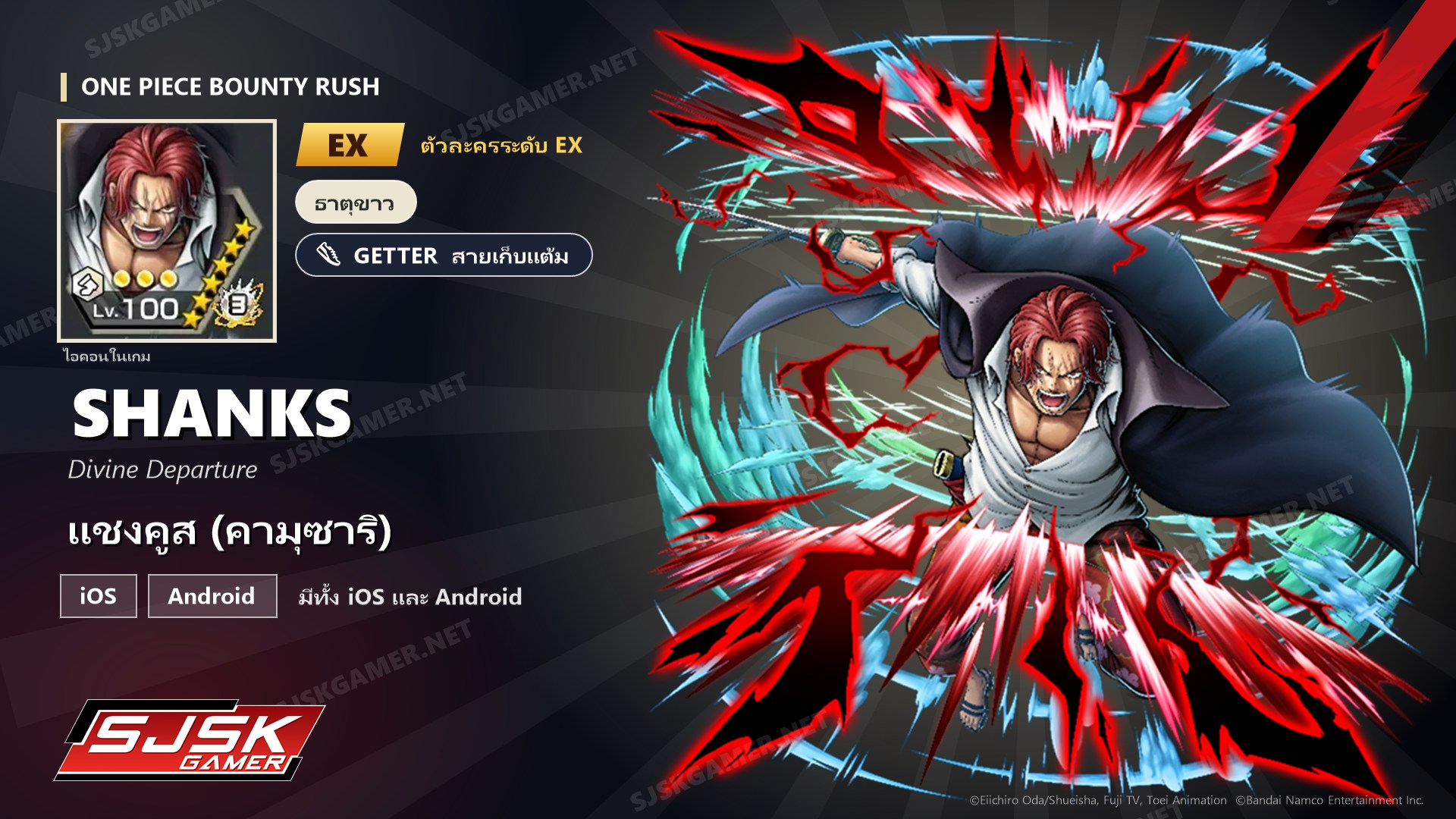 ไอดี One Piece Bounty Rush แชงคูส (คามุซาริ) EX ตัวละคร EX iOS Android