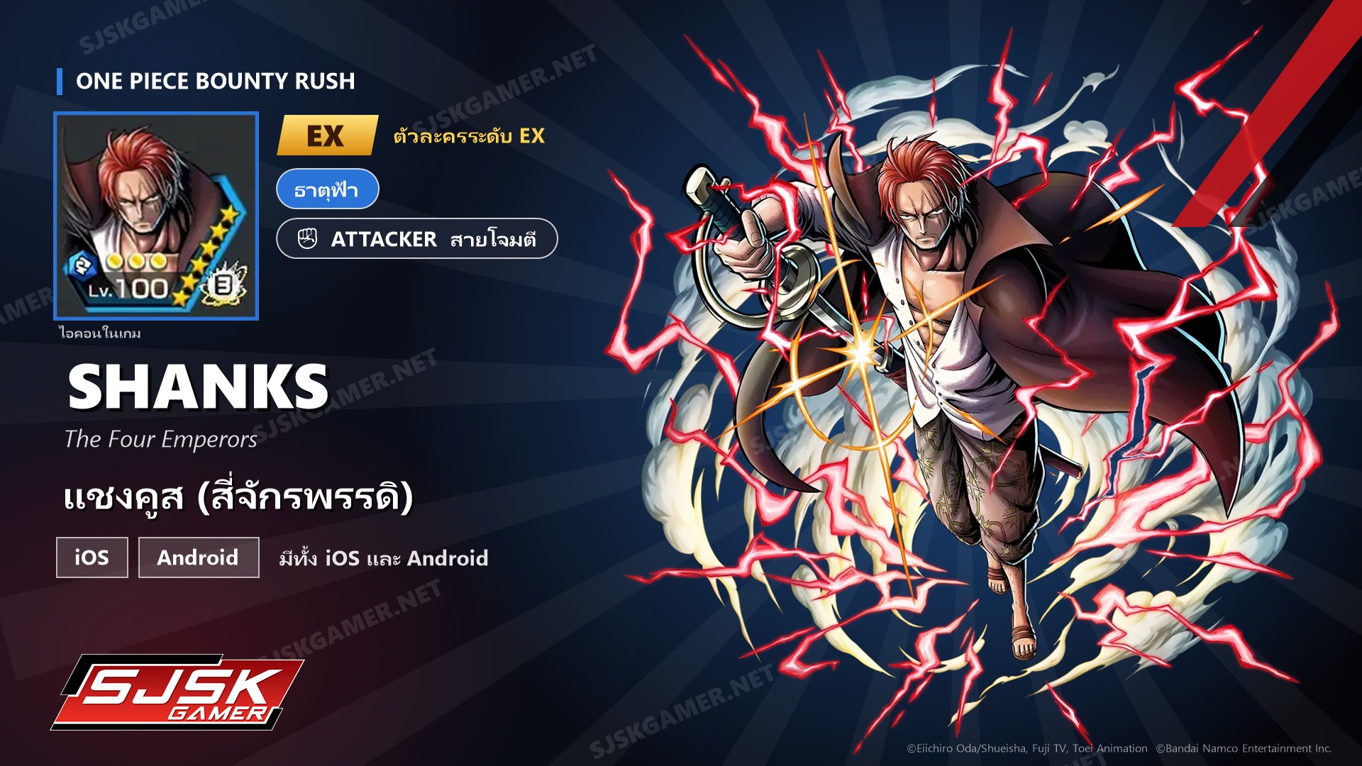 ไอดี One Piece Bounty Rush แชงคูส (สี่จักรพรรดิ) EX ตัวละคร EX iOS Android