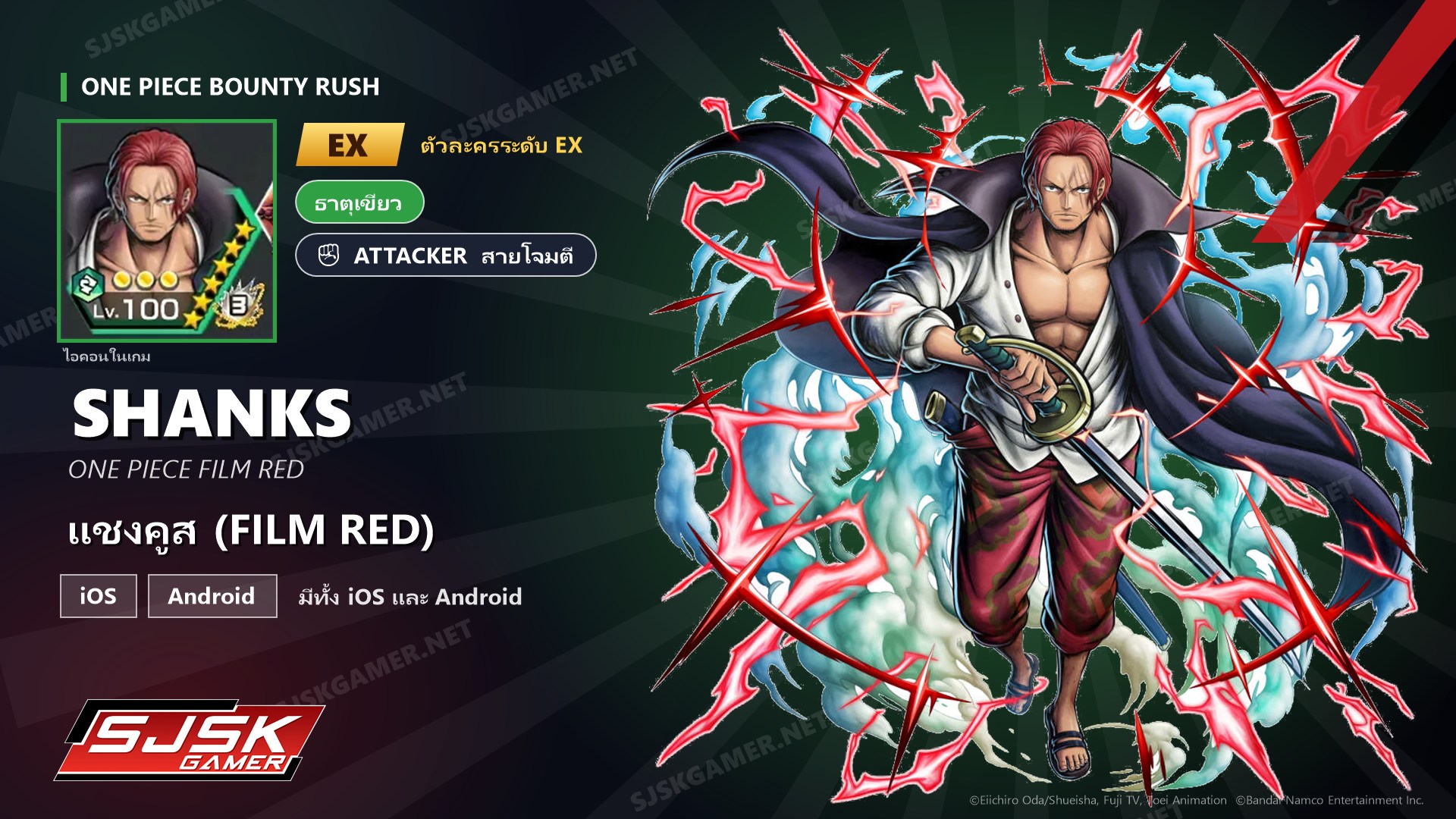 ไอดี One Piece Bounty Rush แชงคูส (FILM RED) EX ตัวละคร EX iOS Android