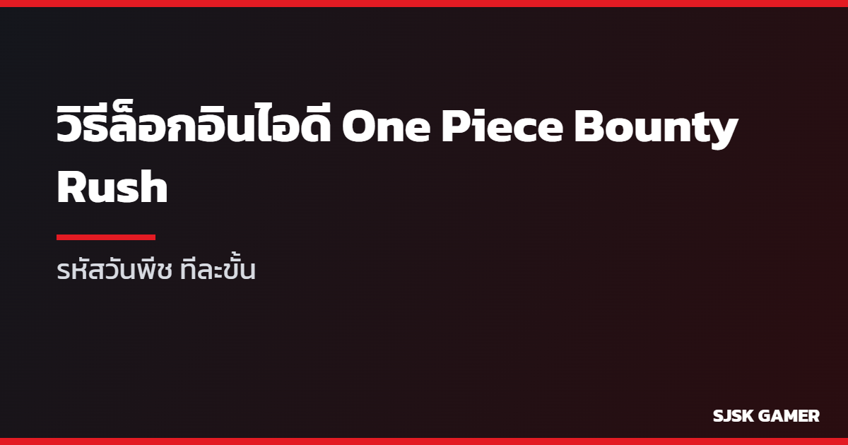 คู่มือล็อกอินไอดี One Piece Bounty Rush