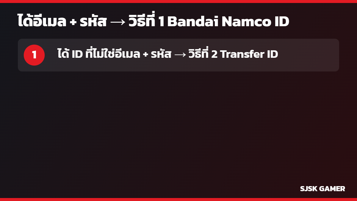 ดูว่าไอดีวันพีชที่ได้ใช้ Bandai Namco ID หรือ Transfer ID