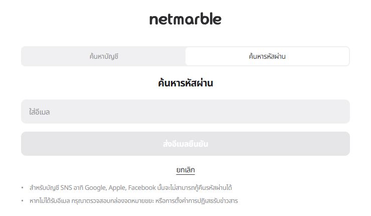 Netmarble ค้นหารหัสผ่านเพื่อส่งอีเมลยืนยัน