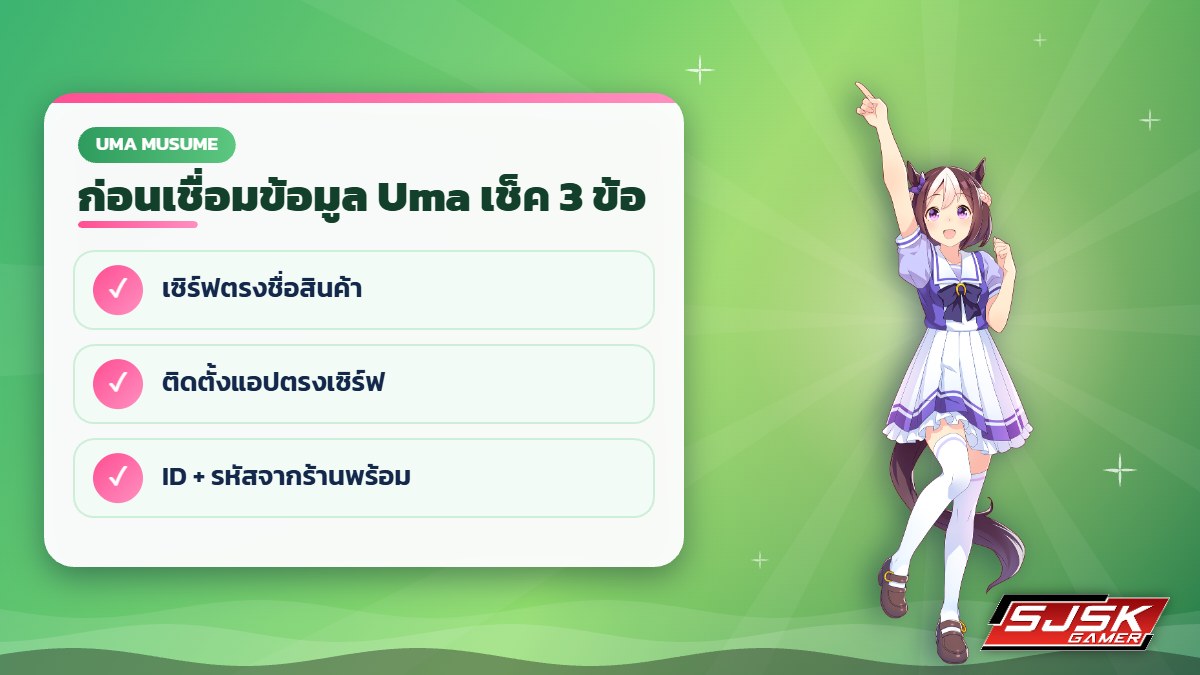 เช็คก่อนเข้าไอดี Uma Musume