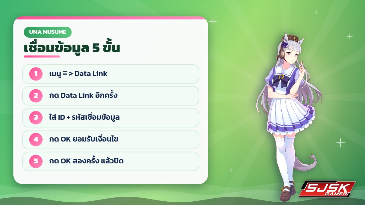 ขั้นตอนเชื่อมข้อมูลไอดี Uma Musume ด้วย Data Link
