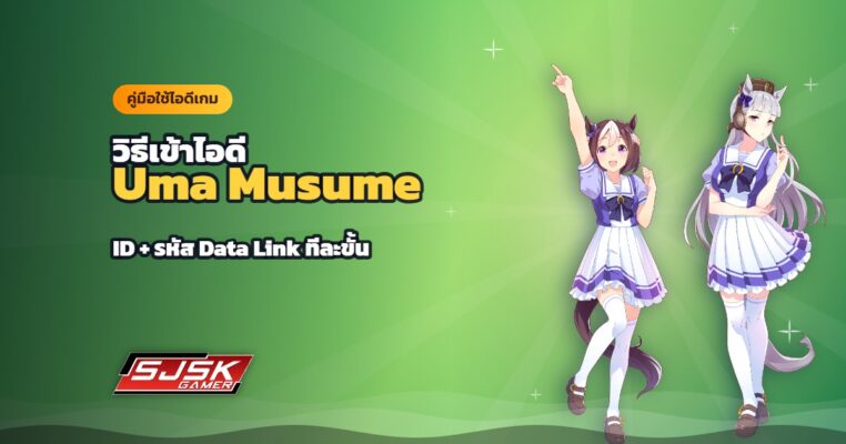 วิธีเข้าไอดี Uma Musume: Pretty Derby ด้วย ID และรหัสเชื่อมข้อมูล (Data Link) ทีละขั้น