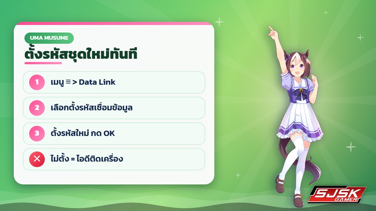 ตั้งรหัสเชื่อมข้อมูลใหม่ในไอดี Uma Musume
