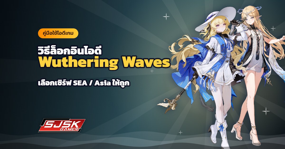 วิธีล็อกอินไอดี Wuthering Waves (WuWa) เลือกเซิร์ฟ SEA / Asia ให้ถูกทีละขั้น