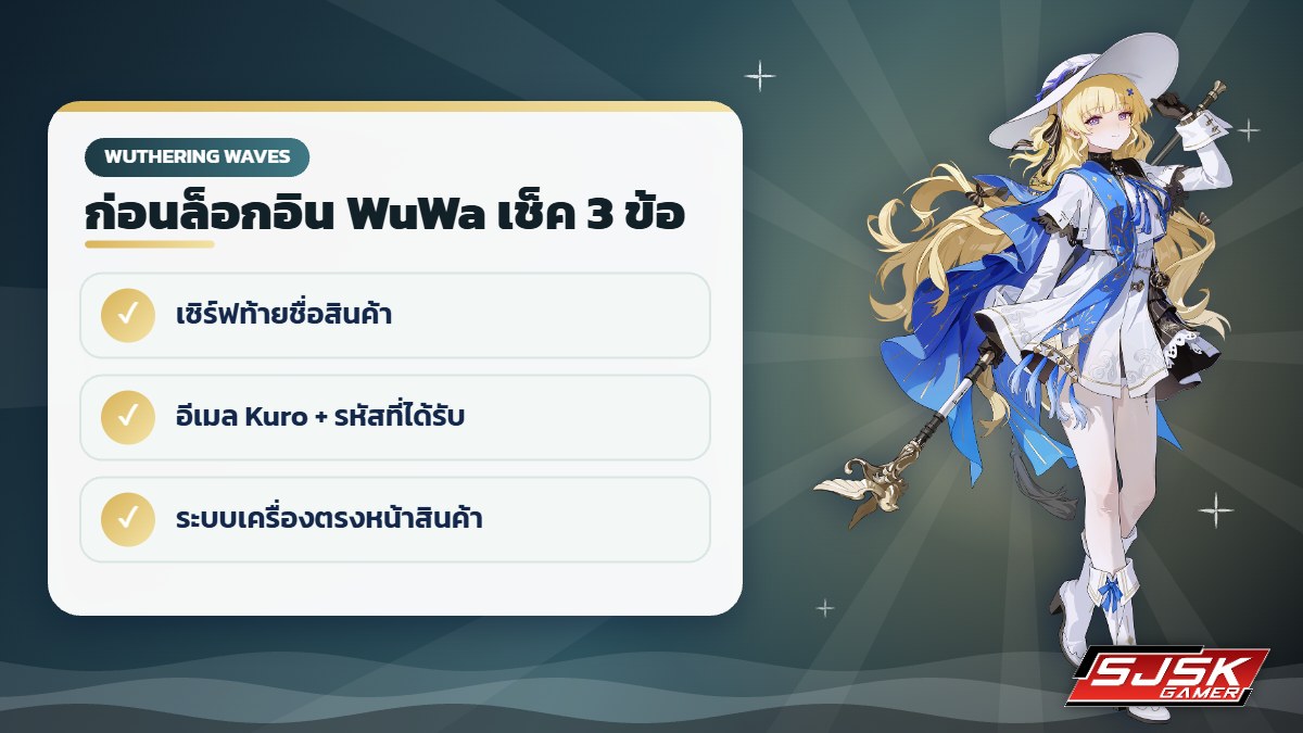 เช็คก่อนล็อกอินไอดี Wuthering Waves