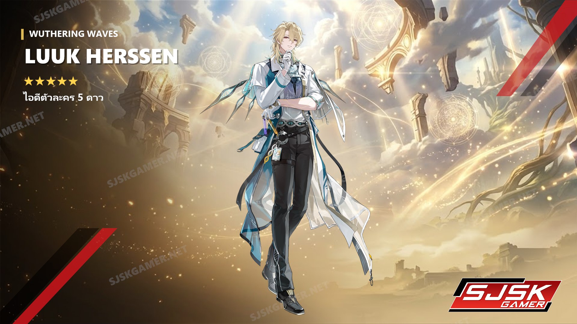 ไอดี Wuthering Waves ตัวละคร Luuk Herssen 5 ดาว – SJSK Gamer