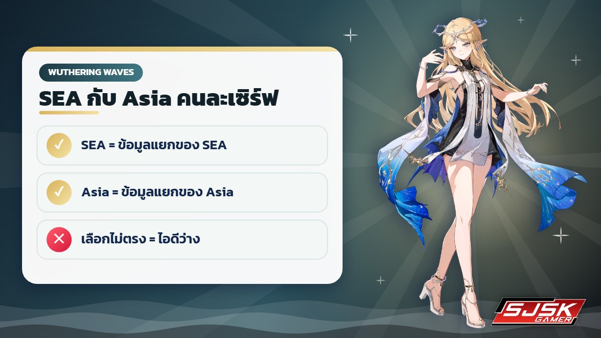 เลือกเซิร์ฟ Wuthering Waves SEA หรือ Asia