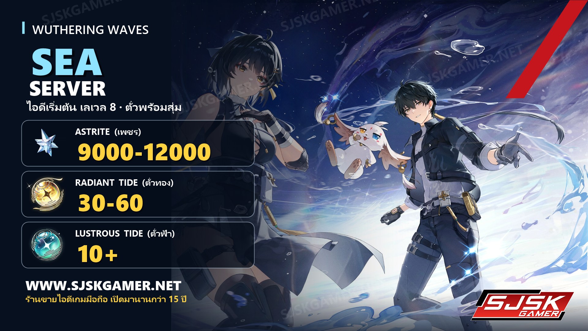 ไอดีเริ่มต้น Wuthering Waves เซิร์ฟ SEA เพชร 9000-12000
