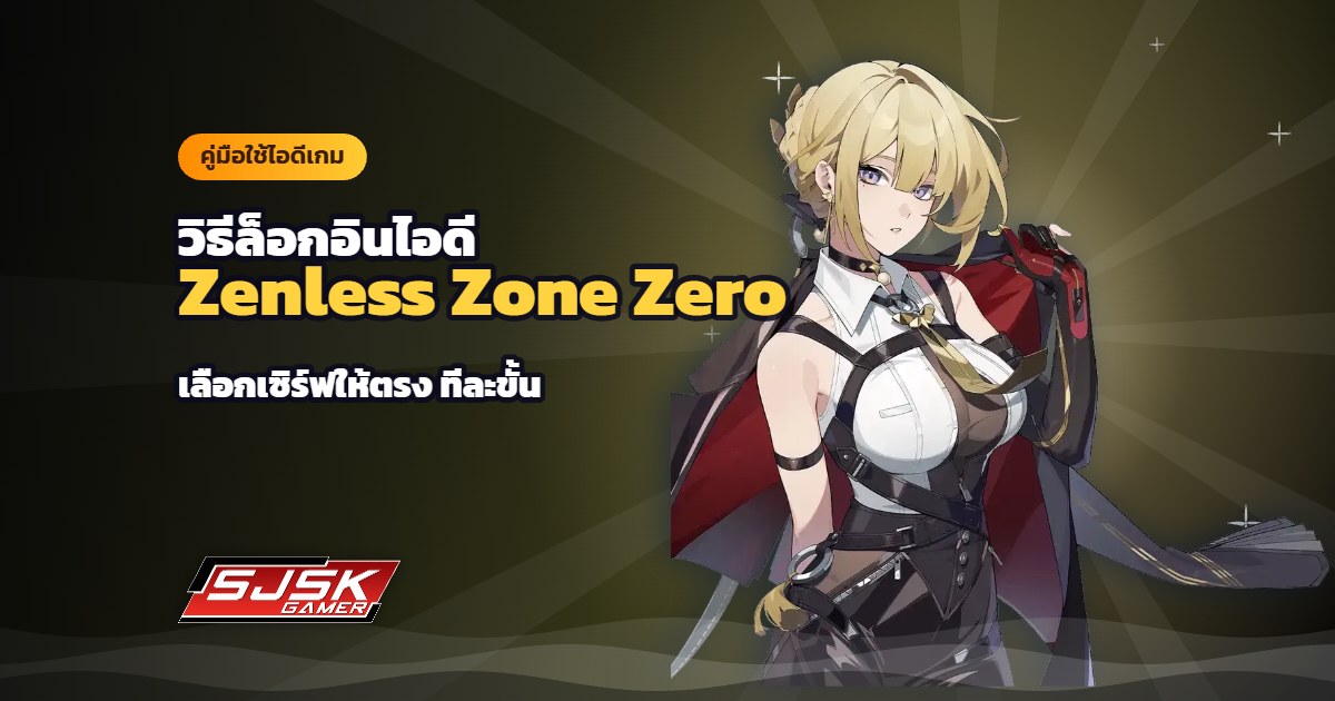 วิธีล็อกอินไอดี Zenless Zone Zero (ZZZ) เซิร์ฟ TH-ASIA / EU / USA ทีละขั้น