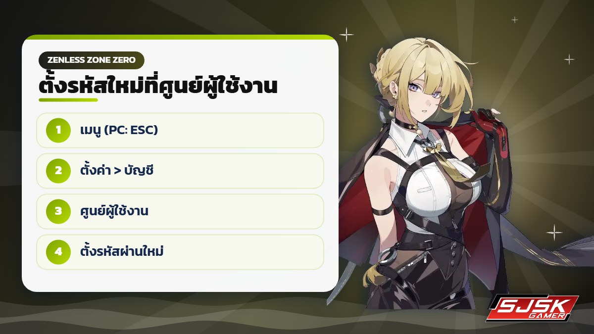 เปลี่ยนรหัสผ่านไอดี Zenless Zone Zero
