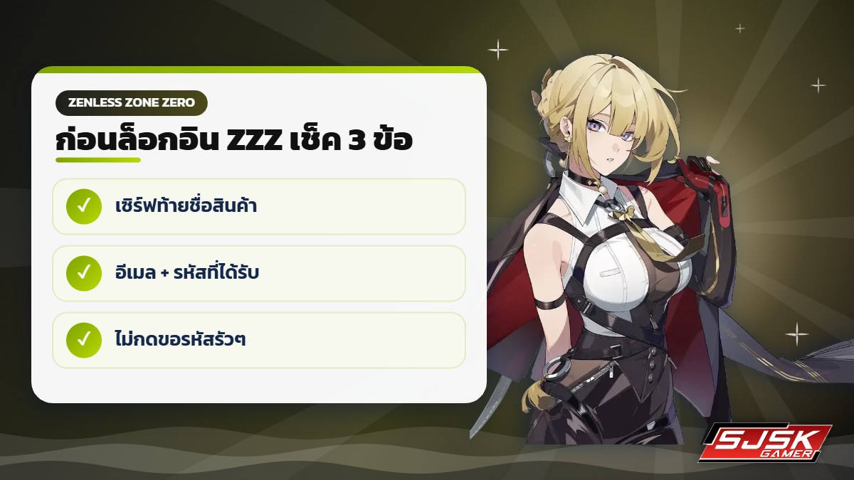 เช็คก่อนล็อกอินไอดี Zenless Zone Zero